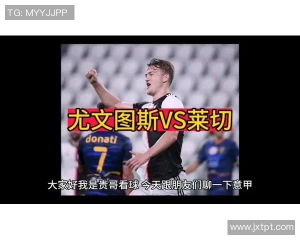 尤文图斯与莱切比赛结束后球员表现评分分析与点评